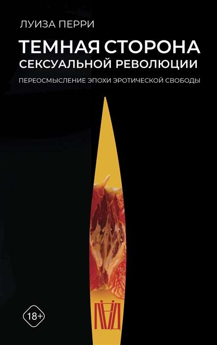 Тёмная сторона сексуальной революции. Переосмысление эпохи эротической свободы