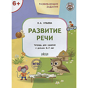 Развивающие задания. Развитие речи. Тетрадь для занятий с детьми 6-7 лет