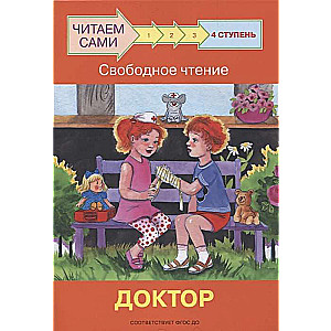 Ступень 4. Свободное чтение. Доктор