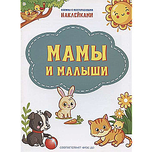 Мамы и малыши. Книжка с многоразовыми наклейками