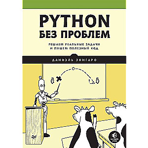 Python без проблем: решаем реальные задачи и пишем полезный код