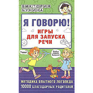 Я говорю! Игры для запуска речи