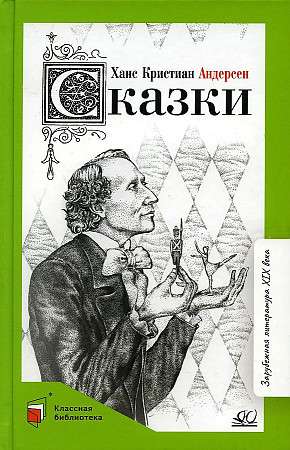 Сказки. Ханс Кристиан Андерсен