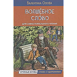 Волшебное слово. Рассказы