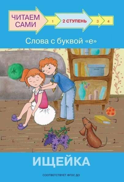 Ступень 2. Слова с буквой е. Ищейка