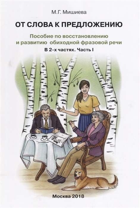 От слова к предложению. Пособие по восстановлению и развитию обиходной фразовой речи