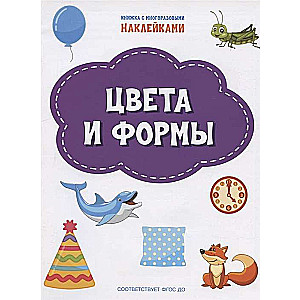 Цвета и формы. Книжка с многоразовыми наклейками