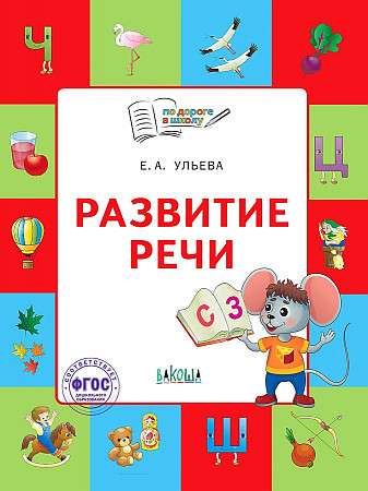 Развитие речи. Тетрадь для детей 5-7 лет