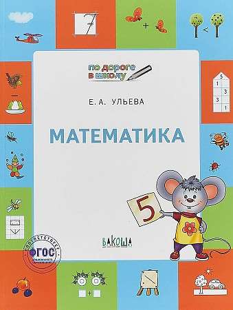 Математика. Тетрадь для детей 5-7 лет