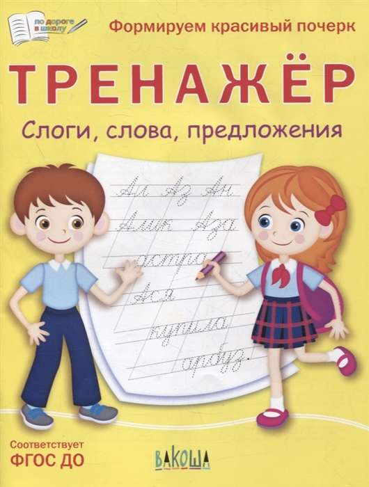 Тренажёр. Слоги, слова, предложения