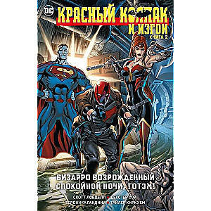 Красный Колпак и Изгои. Книга 2. Бизарро возрожденный. Спокойной ночи, Готэм!