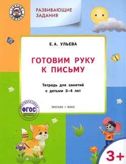 Развивающие задания. Готовим руку к письму. Тетрадь для занятий с детьми 3-4 лет