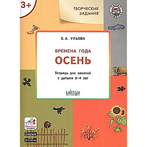 Творческие задания. Времена года. Осень. Тетрадь для занятий с детьми 3-4 лет