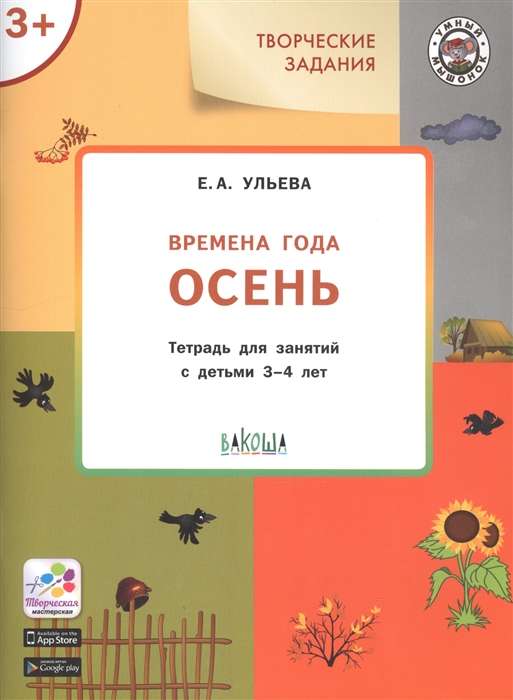 Творческие задания. Времена года. Осень. Тетрадь для занятий с детьми 3-4 лет