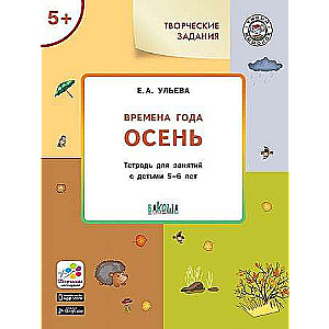 Творческие задания. Времена года. Осень. Тетрадь для занятий с детьми 5-6 лет