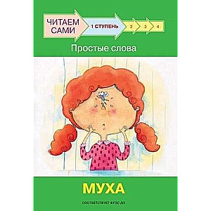 Ступень 1. Простые слова. Муха