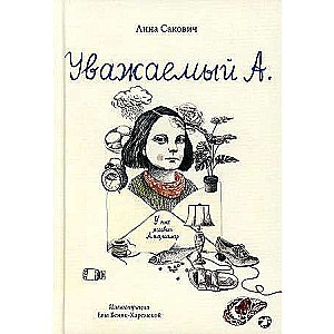 Уважаемый А. У нас живёт Альцгеймер