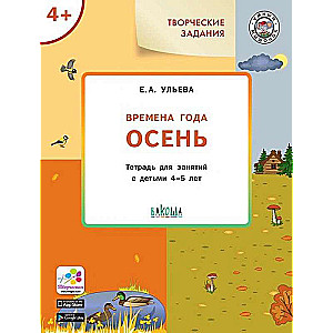 Творческие задания. Времена года. Осень. Тетрадь для занятий с детьми 4-5 лет