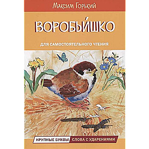 Воробьишко. Сказка