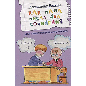 Как папа писал два сочинения. Рассказы