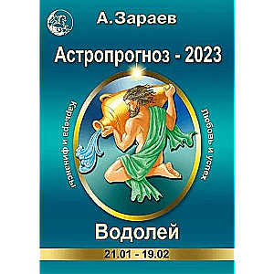 Астропрогноз-2023.Водолей