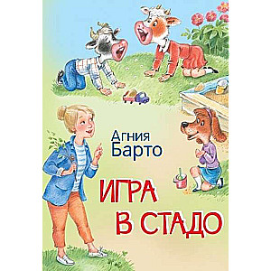 Игра в стадо. Стихи