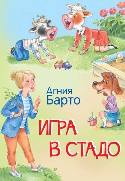 Игра в стадо. Стихи