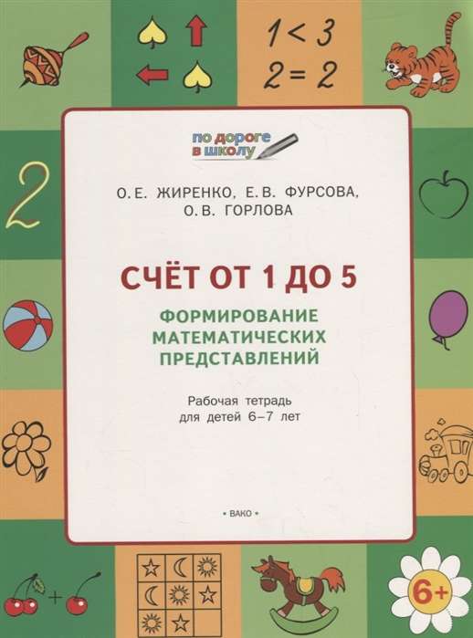 Счёт от 1 до 5. Формирование математических представлений. Тетрадь для детей 5-7 лет