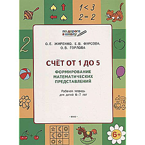Счёт от 1 до 5. Формирование математических представлений. Тетрадь для детей 5-7 лет