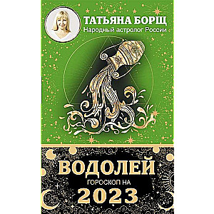 Гороскоп на 2023 год. Водолей