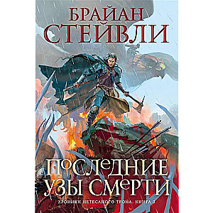 Хроники Нетесаного трона. Книга 3. Последние узы смерти