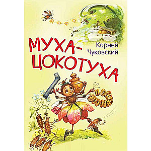 Муха-цокотуха. Сказка в стихах