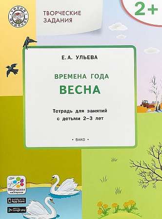 Творческие задания. Времена года. Весна. Тетрадь для занятий с детьми 2-3 лет