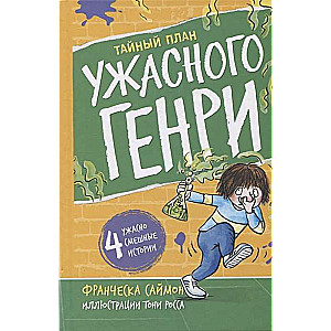 Тайный план Ужасного Генри