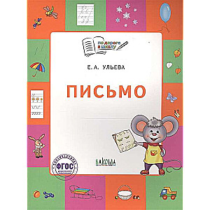 Письмо. Тетрадь для детей 5-7 лет