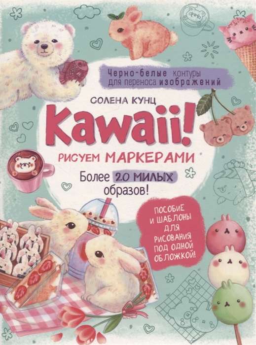 Kawaii! Рисуем маркерами. Более 20 милых образов! бирюзовая