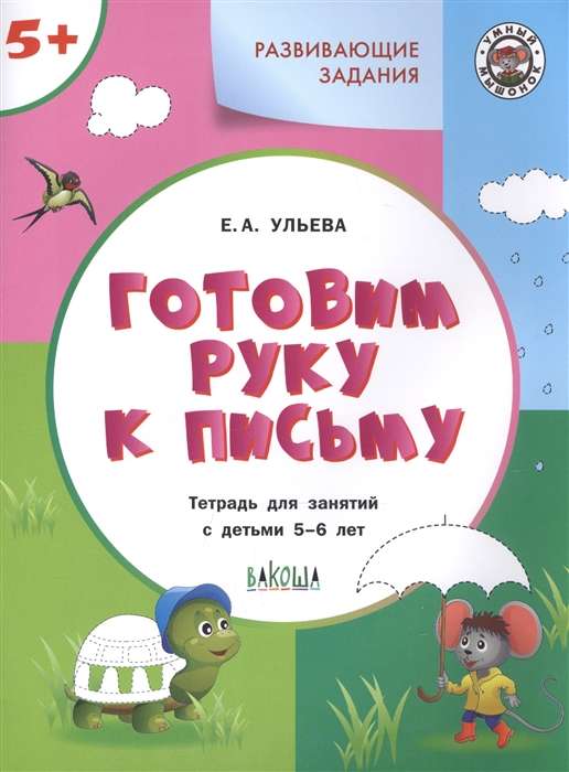 Развивающие задания. Готовим руку к письму. Тетрадь для занятий с детьми 5-6 лет