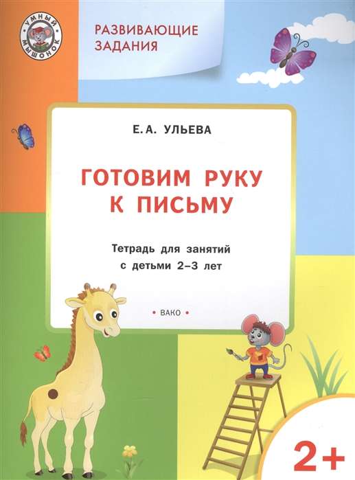 Развивающие задания. Готовим руку к письму. Тетрадь для занятий с детьми 2-3 лет