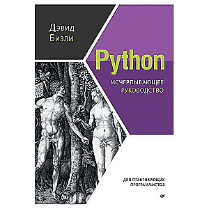 Python. Исчерпывающее руководство