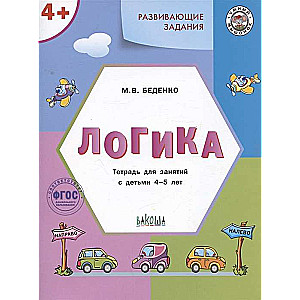 Развивающие задания. Логика. Тетрадь для занятий с детьми 4-5 лет