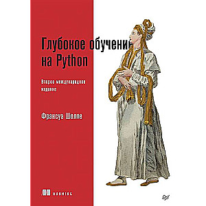 Глубокое обучение на Python. 2-е межд. издание