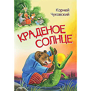 Краденое солнце. Сказка в стихах