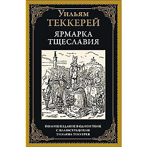 Ярмарка тщеславия