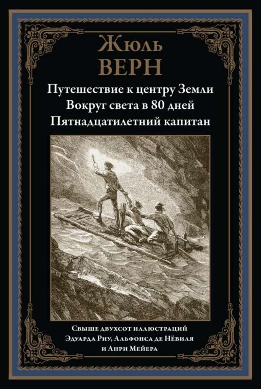 Путешествие к центру Земли. Вокруг света в 80 дней. Пятнадцатилетний капитан