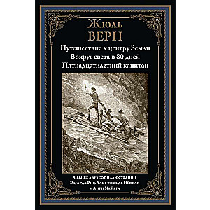 Путешествие к центру Земли. Вокруг света в 80 дней. Пятнадцатилетний капитан