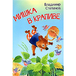 Мишка в крапиве. Сказки