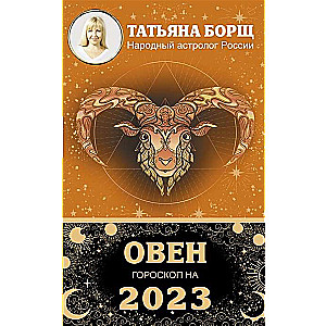 Гороскоп на 2023 год. Овен