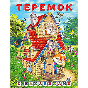 Наклейки. Теремок