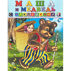 Hаклейки. Маша и медведь