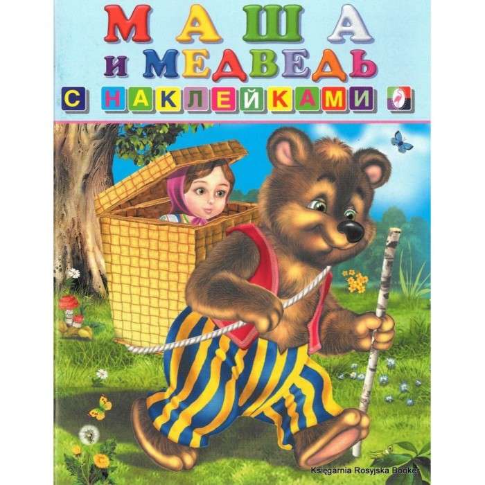 Hаклейки. Маша и медведь